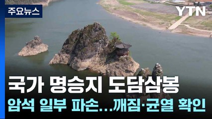국가 명승지 도담삼봉 암석 일부 파손...깨짐·균열 확인 / YTN