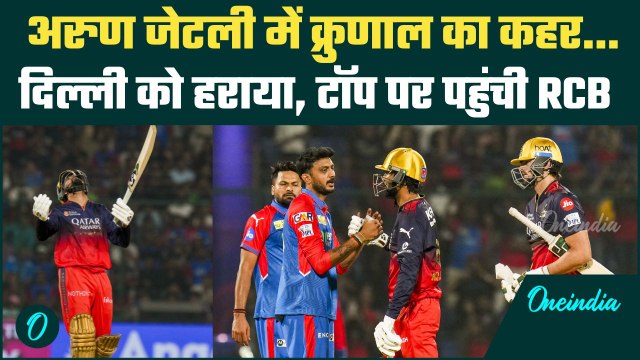 RCB vs DC IPL 2025: Krunal का कमाल, Bengaluru ने Delhi को रौंदा | वनइंडिया हिंदी