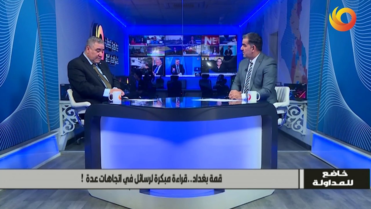 خاضع للمداولة | قمة بغداد..قراءة مبكرة لرسائل في اتجاهات عدة!
