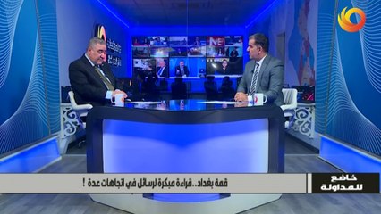 خاضع للمداولة | قمة بغداد..قراءة مبكرة لرسائل في اتجاهات عدة!