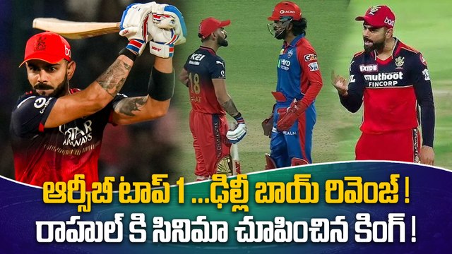IPL 2025 DC Vs RCB Match Highlights | కృనాల్ పాండ్య దెబ్బకి మాడిపోయిన KL Rahul ఫేస్ | OneindiaTelugu