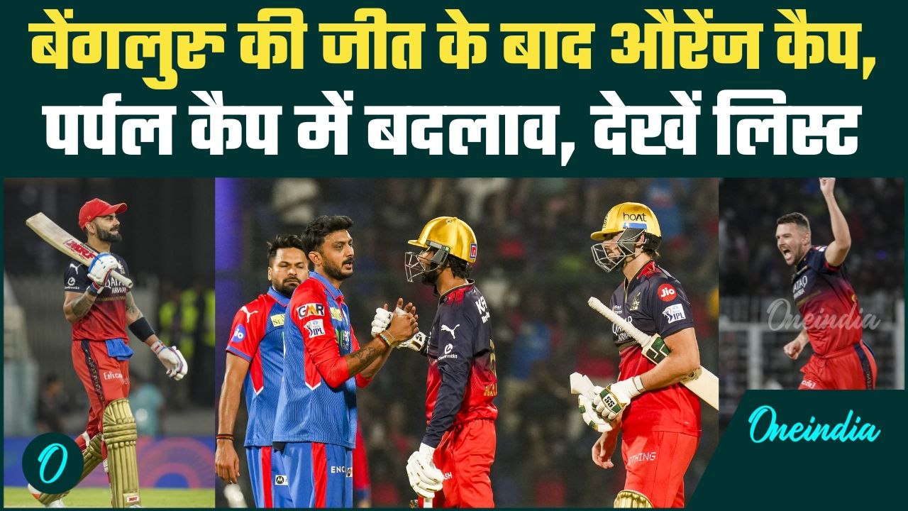 RCB vs DC IPL 2025: Orange, Purple Cap में हुआ उलटफेर, देखिए लिस्ट | वनइंडिया हिंदी