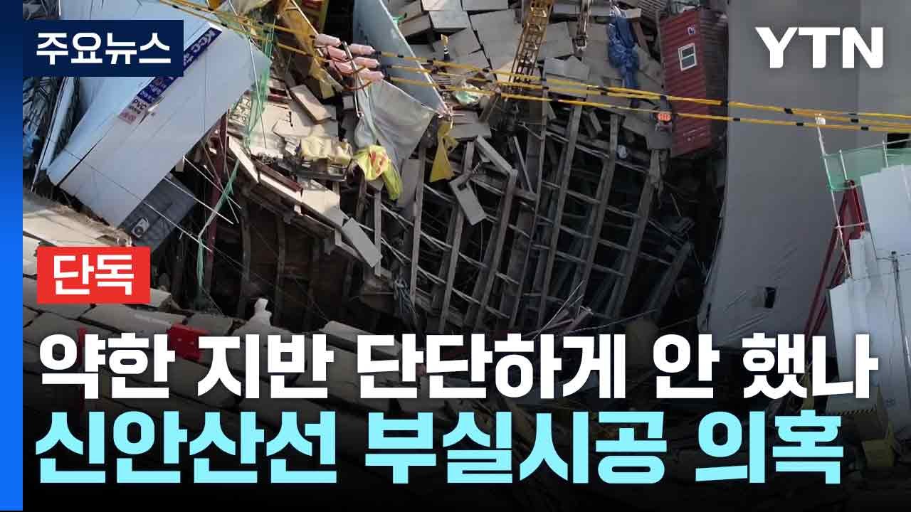 [단독] 약한 지반 단단하게 안 했나...신안산선 부실시공 의혹 / YTN