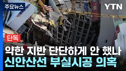 [단독] 약한 지반 단단하게 안 했나...신안산선 부실시공 의혹 / YTN