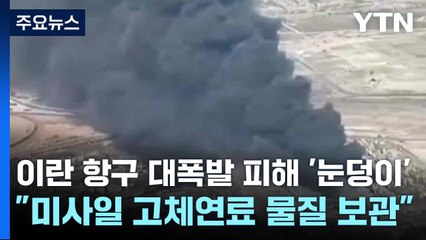 이란 항구 대폭발 피해 '눈덩이'..."미사일 고체연료 물질 보관" / YTN