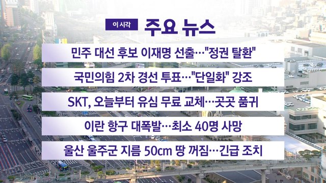 [YTN 실시간뉴스] SKT, 오늘부터 유심 무료 교체...곳곳 품귀 / YTN