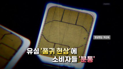[영상] '유심 대란'에 SKT 고객들 '분통' / YTN