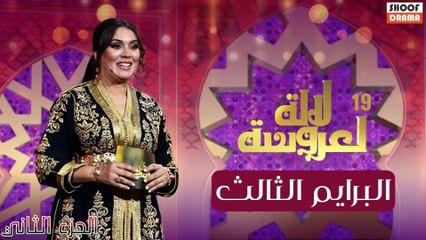 Lalla Laarossa Prime 3 | لالة لعروسة 2025 البرايم الثالث - الجزء الثاني