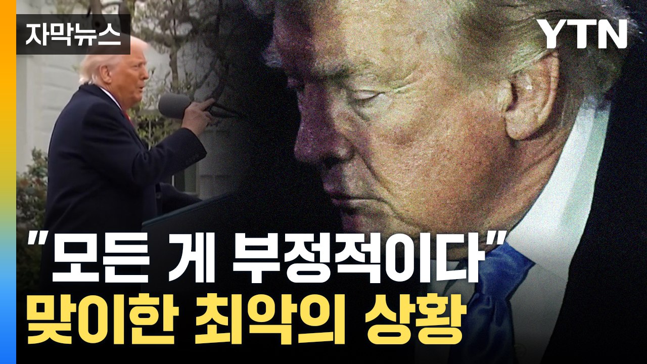 [자막뉴스] "이 모든 게 취임 100일 만에 벌어진 일"...트럼프 최악의 상황 /...
