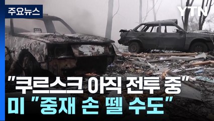 우크라 "쿠르스크서 아직 전투 중"...미 "중재 손 뗄 수도" / YTN