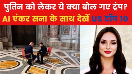 जेलेंस्की से मिलते की पुतिन पर क्यों भड़के ट्रंप? देखें US की बड़ी खबरें