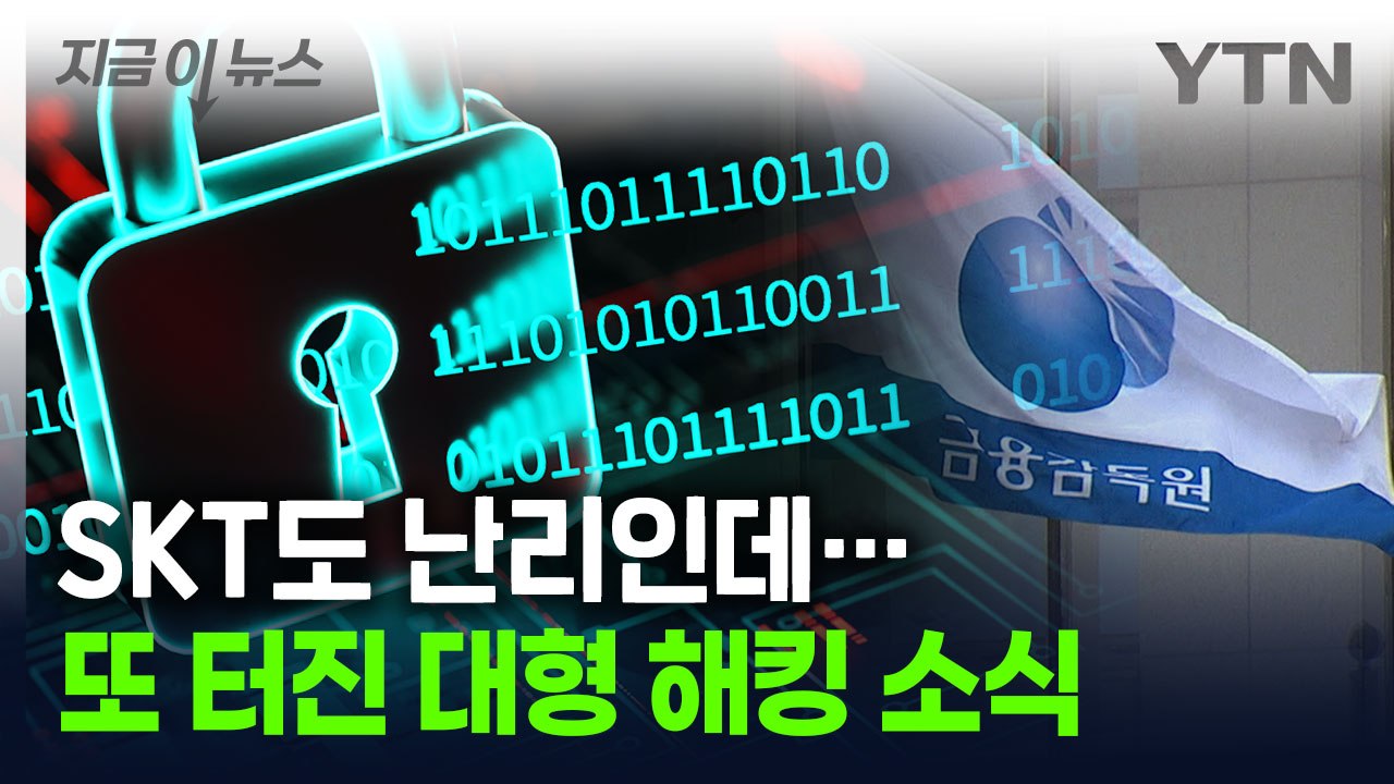 내 정보 또 유출?...금감원이 파악한 또다른 '해킹 정황' [지금이뉴스] / YTN