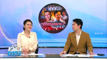 รีวิวเรียกแขก! ห้องขังสไตล์ลอฟท์ ทำผิด พักฟรี | เนชั่นทันข่าวเช้า | 28 เม.ย. 68 | PART 1