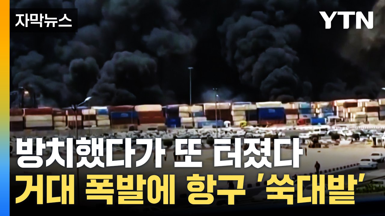 [자막뉴스] 하늘 뒤덮은 공포의 연기...쌓아둔 화학물질에 '대참사' / YTN