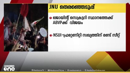 ജെ.എൻ.യു വിദ്യാർഥി യൂണിയൻ തെരഞ്ഞടുപ്പിൽ ആധിപത്യം നിലനിർത്തി ഐസ