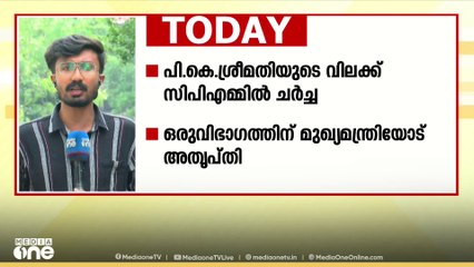 പി.കെ ശ്രീമതിയുടെ വിലക്ക് CPM ൽ ചർച്ചയാകുന്നു; തെക്കൻ കേരളത്തിൽ നിന്നുള്ള പ്രധാന വാർത്തകൾ