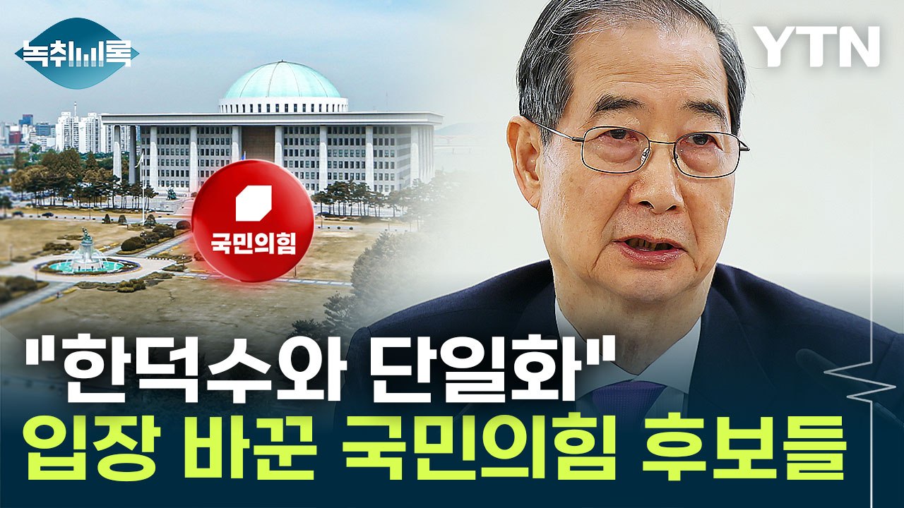 "한덕수 나오지 말라"더니, 이번엔 단일화?...입장 달라진 이유는 [Y녹취록] / YTN