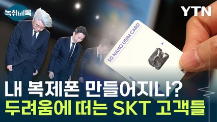 SKR 대표도 고개 숙인 '해킹 사태'...벌어질 예상 피해는? [굿모닝 경제] / YTN