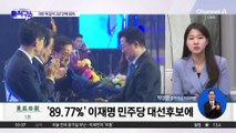 DJ도 朴도 넘은 압승…이재명, 일성은 ‘통합’