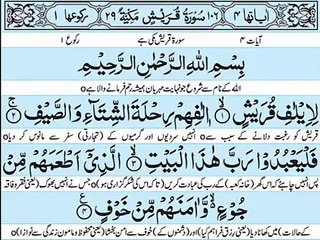 سورۃ القریش تلاوت اور ترجمہ سنیں