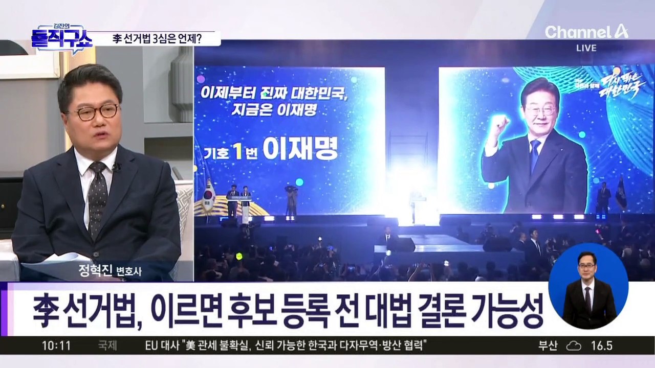 李 선거법, 이르면 후보 등록 전 대법 결론 가능성?