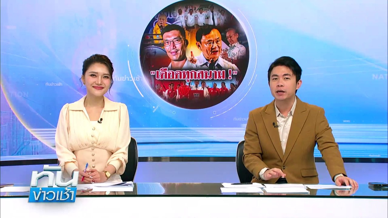 ธรรมนัส" พา "บิ๊กโอ" คว้าชัยเลือกตั้งซ่อมเมืองคอนสำเร็จ | เนชั่นทันข่าวเช้า | 28 เม.ย. 68 | PART 4