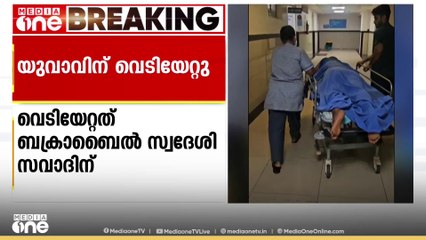 കാസർകോട് മഞ്ചേശ്വരം ബക്രാബൈലിൽ യുവാവിന് വെടിയേറ്റു | karakode | gunshot