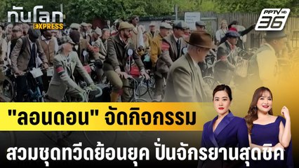 "ลอนดอน" จัดกิจกรรมสวมชุดทวีดย้อนยุค ปั่นจักรยานสุดชิคกลางเมือง |ทันโลก EXPRESS |  28 เม.ย. 68