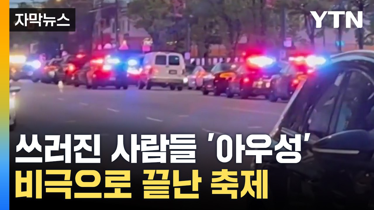 [자막뉴스] 토요일 밤 수천 명 모인 거리에...축제 현장 덮친 SUV / YTN