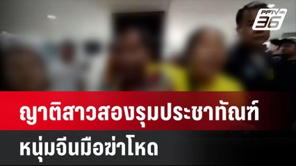 ญาติสาวสองรุมประชาทัณฑ์หนุ่มจีนมือฆ่าโหด | โชว์ข่าวเช้านี้  | 28 เม.ย. 68