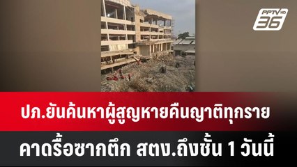 ปภ.ยันค้นหาผู้สูญหายคืนญาติทุกราย คาดรื้อซากตึกสตง.ถึงชั้น1 วันนี้ | โชว์ข่าวเช้านี้  | 28 เม.ย. 68