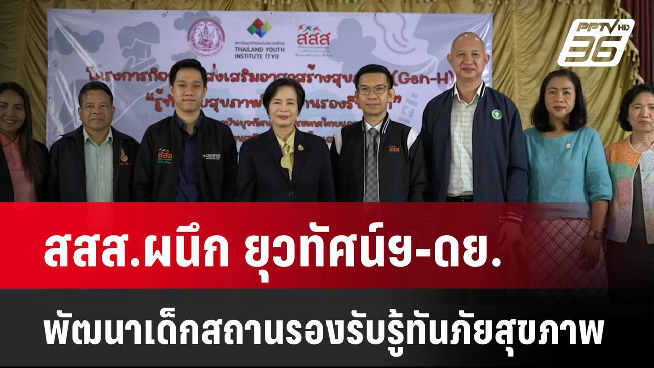 สสส.ผนึก ยุวทัศน์ฯ-ดย. พัฒนาเด็กสถานรองรับรู้ทันภัยสุขภาพ | โชว์ข่าวเช้านี้  | 28 เม.ย. 68
