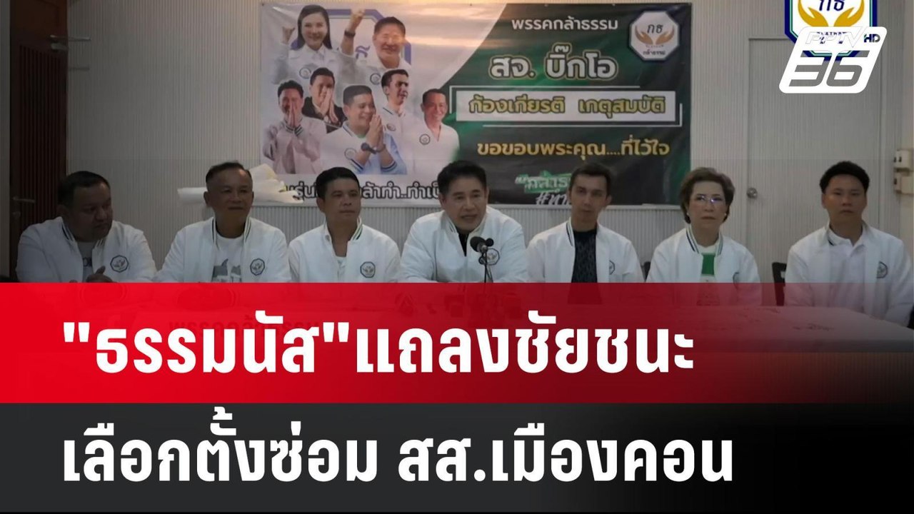 "ธรรมนัส"แถลงชัยชนะ เลือกตั้งซ่อม สส.เมืองคอน | โชว์ข่าวเช้านี้  | 28 เม.ย. 68
