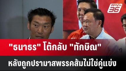 "ธนาธร" โต้กลับ "ทักษิณ" หลังถูกปรามาสพรรคส้มไม่ใช่คู่แข่ง | โชว์ข่าวเช้านี้  | 28 เม.ย. 68