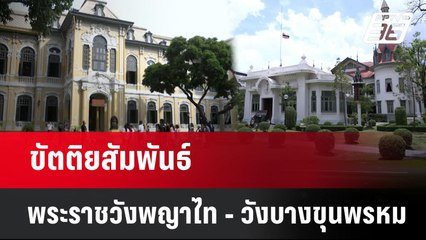 ขัตติยสัมพันธ์ : พระราชวังพญาไท - วังบางขุนพรหม | โชว์ข่าวเช้านี้  | 28 เม.ย. 68