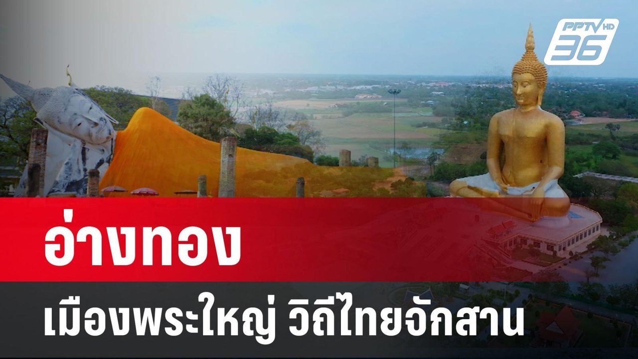 “อ่างทอง เมืองพระใหญ่ วิถีไทยจักสาน” | โชว์ข่าวเช้านี้  | 28 เม.ย. 68
