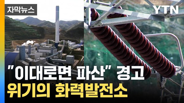 [자막뉴스] 멈춰 있는 날이 더 많다 ...수조 원 들이고 '파산 걱정' / YTN