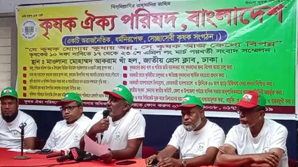 কৃষক ঐক্য পরিষরেদ যৌক্তিক ১০ দফা দাবির বিষয়ে সংবাদ সম্মেলন যে তথ্য জানালেন