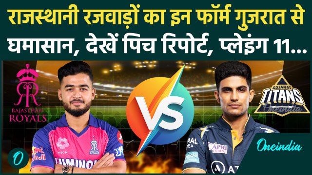 RR vs GT IPL 2025: Rajasthan Royals और Gujarat Titans के बीच टक्कर | वनइंडिया हिंदी