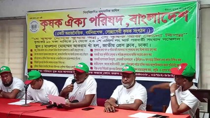 কৃষি পণ্যের ন্যায্য মূল্য পেতে চায় সকল কৃষক, ১০ দফা দাবীতে সংবাদ সম্মেলন
