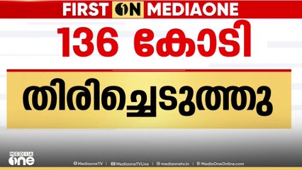 ലൈഫ് മിഷനിൽ നിന്ന് സർക്കാർ പണം തിരിച്ചെടുത്തതായി രേഖ | First on Mediaone