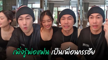 ดีเจเพชรจ้า ถึงกับจึ้ง เมื่อรู้ พ่อน้องเนปจูน เป็นเพื่อนซี้ หนุ่ม กรรชัย