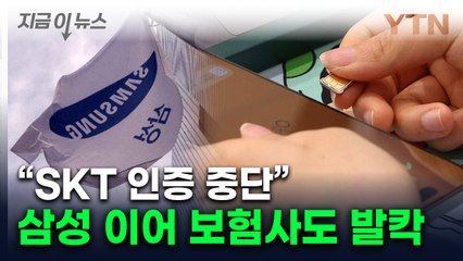 "빨리 교체하라" SKT 사태에 삼성이 내린 지시...일부 업계는 인증 중단 [지금이뉴스] / YTN