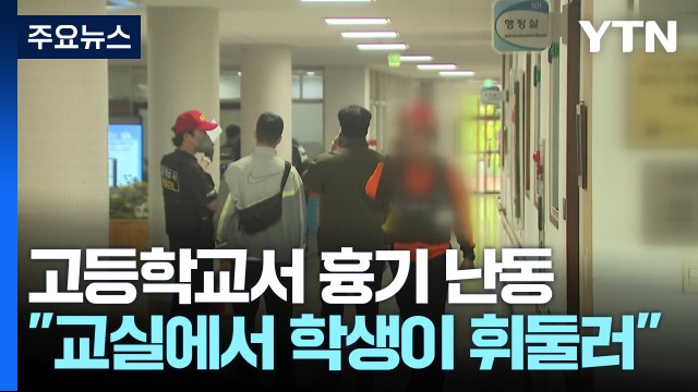 충북 청주 고등학교서 학생이 흉기 휘둘러...교장 등 6명 부상 / YTN