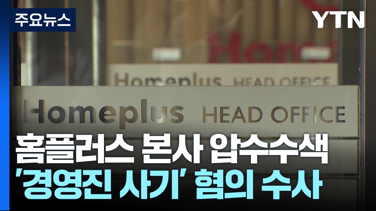 검찰, '경영진 사기 혐의' 홈플러스 본사 등 압수수색 / YTN