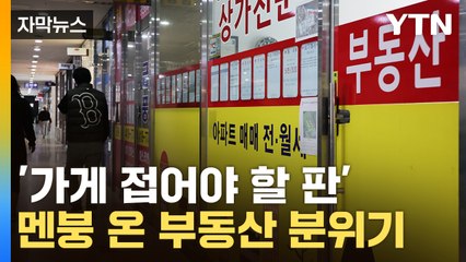 [자막뉴스] 이사철 대목에 '기현상'...넋 나간 부동산 사장님들 / YTN