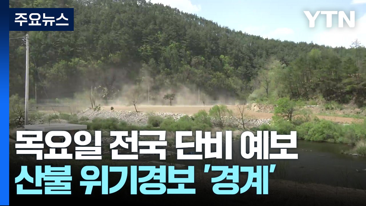 [날씨] 동쪽 건조경보 강화...목요일 단비 전까지 산불 '비상' / YTN