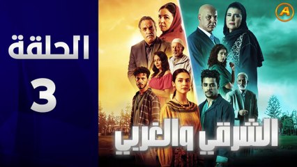 مسلسل الشرقي والغربي الحلقة 3