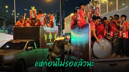 แฟนบอล ลิเวอร์พูล ขึ้นรถแห่ถ้วยฉลองได้แชมป์พรีเมียร์ลีก