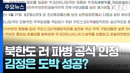 북한도 러 파병 공식 인정...김정은 도박 성공? / YTN